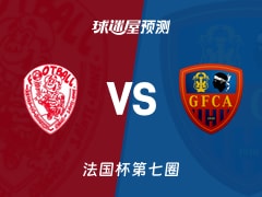 法国杯比赛前瞻：圣安尼vsGFC阿雅克肖预测分析(2025年11月16日)