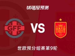 世欧预比赛前瞻：格鲁吉亚vs西班牙预测分析(2025年11月16日)