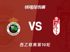 【西乙】桑坦德竞技vs格拉纳达伤病名单最新(2025年11月16日)
