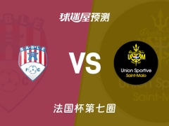 法国杯比赛前瞻：萨尔特河畔vs圣马洛预测分析(2025年11月16日)