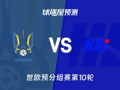 世欧预比赛前瞻：乌克兰vs冰岛预测分析(2025年11月17日)