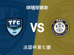 【法国杯】特雷利萨克vs波城首发阵容名单(2025年11月16日)