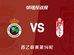 【西乙】桑坦德竞技vs格拉纳达比赛结果：桑坦德竞技(2-2)格拉纳达比分战报(2025年11月16日)