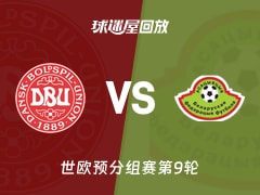 【世欧预分组赛第9轮】丹麦vs白俄罗斯录像回放在线观看(2025年11月16日)