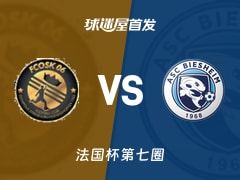 【法国杯】斯特拉斯堡科尼希斯霍芬vs彼谢姆首发阵容名单(2025年11月16日)