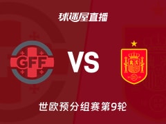 【世欧预分组赛第9轮】格鲁吉亚vs西班牙直播在线观看(2025年11月16日)