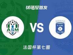 【法国杯】穆兹格vs雷昂首发阵容名单(2025年11月16日)