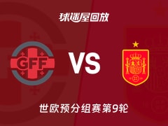 【世欧预分组赛第9轮】格鲁吉亚vs西班牙录像回放在线观看(2025年11月16日)