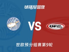 【世欧预分组赛第9轮】塞浦路斯vs奥地利录像回放在线观看(2025年11月16日)