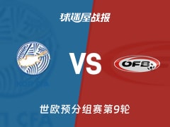 【世欧预】塞浦路斯vs奥地利比赛结果：塞浦路斯(0-2)奥地利比分战报(2025年11月16日)