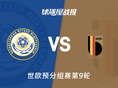 【世欧预】哈萨克斯坦vs比利时比赛结果：哈萨克斯坦(1-1)比利时比分战报(2025年11月15日)