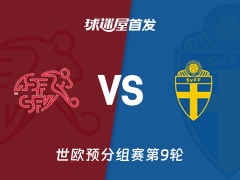 【世欧预】瑞士vs瑞典首发阵容名单(2025年11月16日)