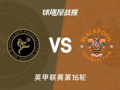 【英甲】伯顿vs布莱克浦比赛结果：伯顿(1-0)布莱克浦比分战报(2025年11月15日)