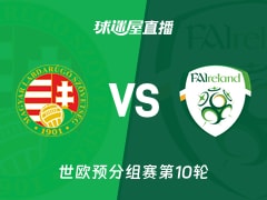 【世欧预分组赛第10轮】匈牙利vs爱尔兰直播在线观看(2025年11月16日)