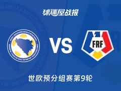 【世欧预】波黑vs罗马尼亚比赛结果：波黑(3-1)罗马尼亚比分战报(2025年11月16日)