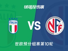 【世欧预】意大利vs挪威伤病名单最新(2025年11月17日)