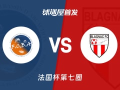 【法国杯】FC阿卡松海湾vs布拉尼亚克首发阵容名单(2025年11月16日)