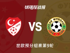【世欧预】土耳其vs保加利亚比赛结果：土耳其(2-0)保加利亚比分战报(2025年11月16日)