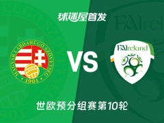 【世欧预】匈牙利vs爱尔兰首发阵容名单(2025年11月16日)