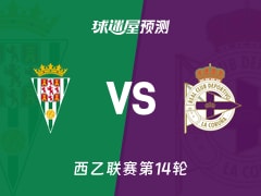 西乙比赛前瞻：科尔多瓦vs拉科鲁尼亚预测分析(2025年11月17日)