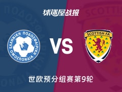 【世欧预】希腊vs苏格兰比赛结果：希腊(3-2)苏格兰比分战报(2025年11月16日)