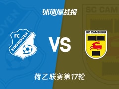 【荷乙】FC埃因霍温vs坎布尔比赛结果：FC埃因霍温(3-3)坎布尔比分战报(2025年11月16日)