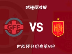 【世欧预】格鲁吉亚vs西班牙比赛结果：格鲁吉亚(0-4)西班牙比分战报(2025年11月16日)