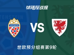 【世欧预】列支敦士登vs威尔士比赛结果：列支敦士登(0-1)威尔士比分战报(2025年11月16日)