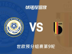 【世欧预分组赛第9轮】哈萨克斯坦vs比利时录像回放在线观看(2025年11月15日)
