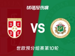 【世欧预】塞尔维亚vs拉脱维亚伤病名单最新(2025年11月17日)