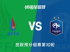 【世欧预分组赛第10轮】阿塞拜疆vs法国录像回放在线观看(2025年11月17日)