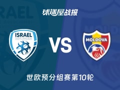 【世欧预】以色列vs摩尔多瓦比赛结果：以色列(4-1)摩尔多瓦比分战报(2025年11月17日)