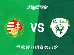 【世欧预分组赛第10轮】匈牙利vs爱尔兰录像回放在线观看(2025年11月16日)