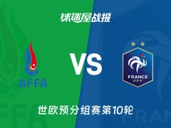【世欧预】阿塞拜疆vs法国比赛结果：阿塞拜疆(1-3)法国比分战报(2025年11月17日)
