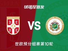 【世欧预】塞尔维亚vs拉脱维亚首发阵容名单(2025年11月17日)