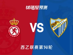 西乙比赛前瞻：利安尼沙vs马拉加预测分析(2025年11月18日)