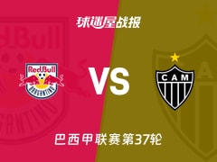 【巴西甲】布拉干RBvs米内罗竞技比赛结果：布拉干RB(2-0)米内罗竞技比分战报(2025年11月17日)