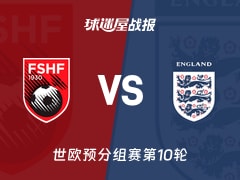【世欧预】阿尔巴尼亚vs英格兰比赛结果：阿尔巴尼亚(0-2)英格兰比分战报(2025年11月17日)