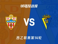 【西乙】阿尔梅里亚vs加的斯比赛结果：阿尔梅里亚(3-0)加的斯比分战报(2025年11月16日)