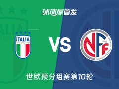 【世欧预】意大利vs挪威首发阵容名单(2025年11月17日)