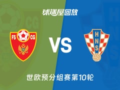 黑山vs克罗地亚回放录像【2025年11月18日】