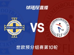 【世欧预分组赛第10轮】北爱尔兰vs卢森堡直播在线观看(2025年11月18日)