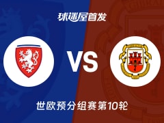 【世欧预】捷克vs直布罗陀首发阵容名单(2025年11月18日)