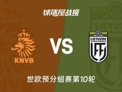 【世欧预】荷兰vs立陶宛比赛结果：荷兰(4-0)立陶宛比分战报(2025年11月18日)