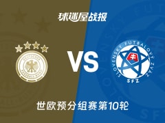 【世欧预】德国vs斯洛伐克比赛结果：德国(6-0)斯洛伐克比分战报(2025年11月18日)