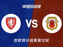 【世欧预】捷克vs直布罗陀比赛结果：捷克(6-0)直布罗陀比分战报(2025年11月18日)