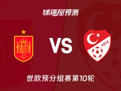 世欧预比赛前瞻：西班牙vs土耳其预测分析(2025年11月19日)