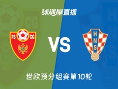 【世欧预分组赛第10轮】黑山vs克罗地亚直播在线观看(2025年11月18日)