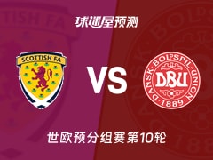 世欧预比赛前瞻：苏格兰vs丹麦预测分析(2025年11月19日)
