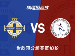 北爱尔兰vs卢森堡回放录像【2025年11月18日】